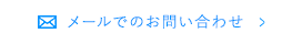 メールでのお問い合わせ