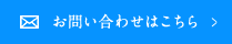 お問い合わせはこちら